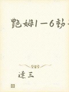 艳姆1—6动漫