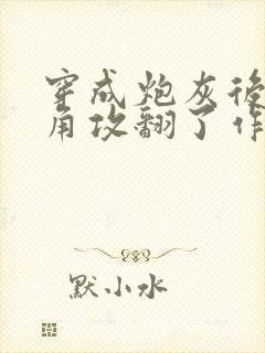 穿成炮灰后把主角攻翻了作者:不为