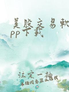 美股交易软件app下载