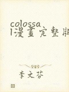 colossal漫画完整版在线阅读