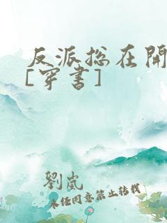 反派总在开导我[穿书]