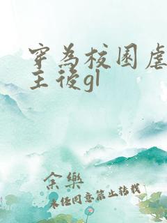 穿为校园虐文女主后gl