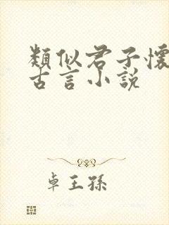 类似君子怀璧的古言小说