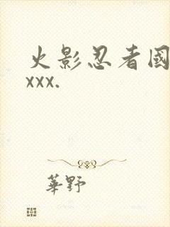 火影忍者国语版xxx.