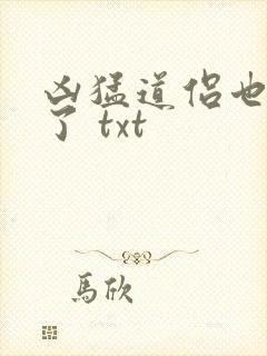 凶猛道侣也重生了 txt