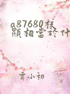 a87680核显相当于什么显卡