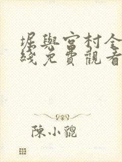 堀与宫村全集在线免费观看