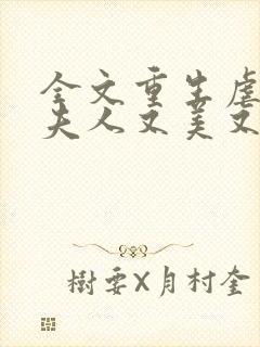 全文重生虐渣霍夫人又美又飒