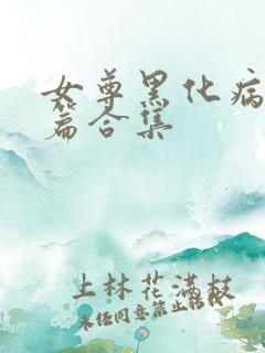 女尊黑化病娇短篇合集