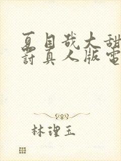 夏目哉大甜蜜惩罚真人版电视剧演