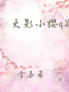 火影小樱q版