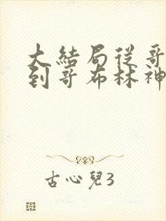 大结局从哥布林到哥布林神