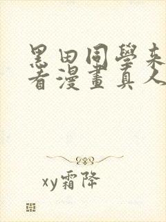 黑田同学来我家看漫画真人版普通话免费