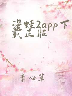 漫蛙2app下载正版