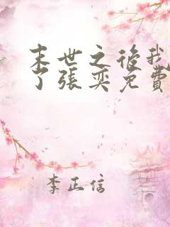 末世之后我重生了张奕免费阅读