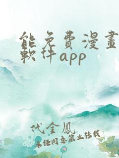 能免费漫画大全软件app