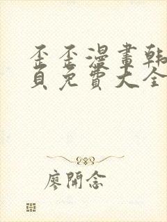 歪歪漫画韩漫首页免费大全无删减