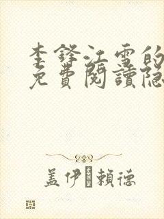 李锋江雪的小说免费阅读隐龙大少