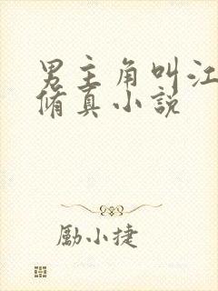 男主角叫江凡的修真小说