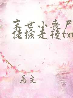 末世小丧尸被大佬捡走后txt下载