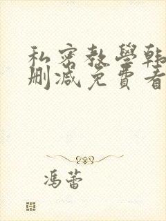 私密教学韩漫无删减免费看