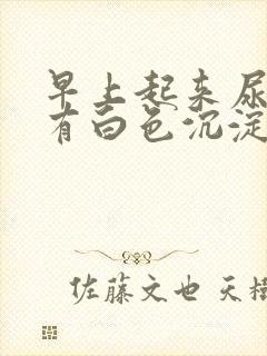 早上起来尿里面有白色沉淀物