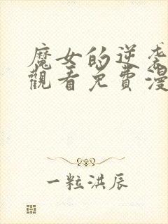 魔女的逆袭在线观看免费漫画