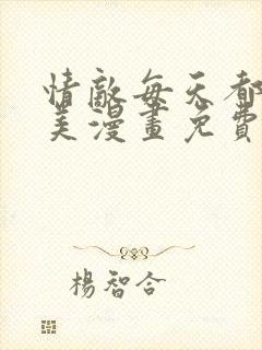 情敌每天都在变美漫画免费阅读