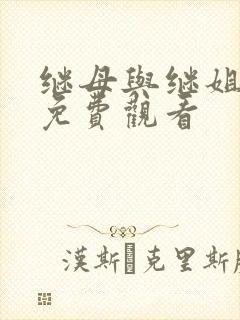 继母与继姐韩漫免费观看