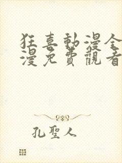 狂喜动漫全集日漫免费观看高清