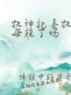 牧神记秦牧找到母亲了吗