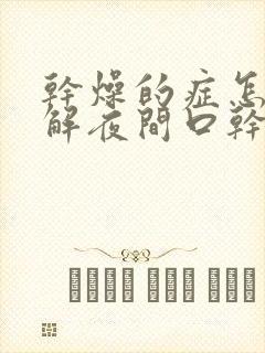 干燥的症怎么缓解夜间口干口苦