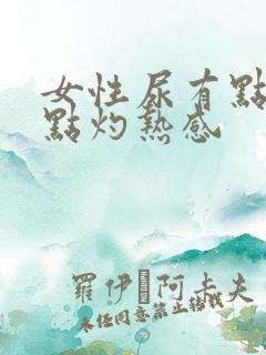 女性尿有点痛有点灼热感