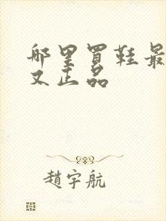 哪里买鞋最便宜又正品