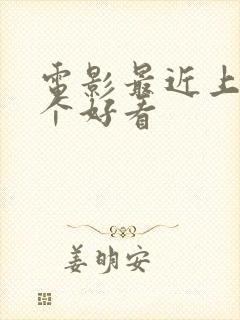 电影最近上映哪个好看