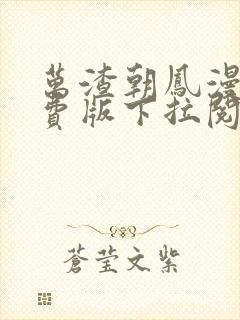 万渣朝凤漫画免费版下拉阅读6漫画