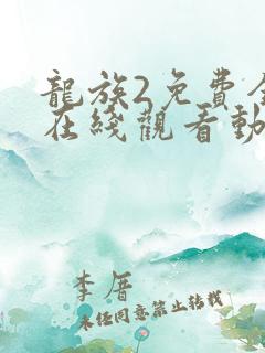 龙族2免费全集在线观看动漫高清