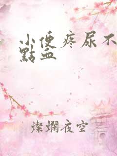 小便疼尿不尽有点血