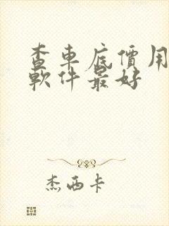 查车底价用什么软件最好