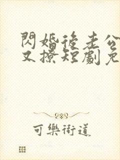 闪婚后老公又宠又撩短剧免费观看