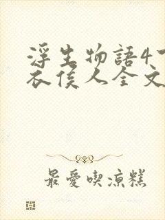浮生物语4下天衣侯人全文阅读