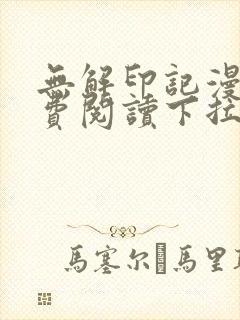 无解印记漫画免费阅读下拉式奇漫屋