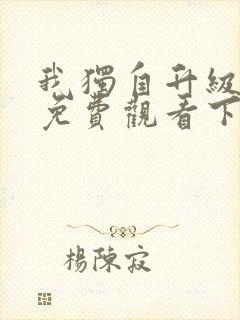 我独自升级漫画免费观看下拉式六漫画