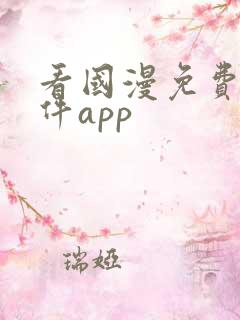 看国漫免费的软件app