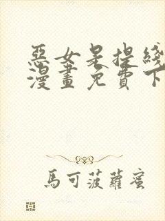 恶女是提线木偶漫画免费下拉式六漫画