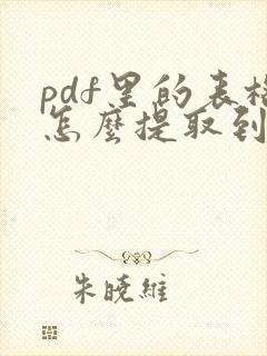 pdf里的表格怎么提取到word免费