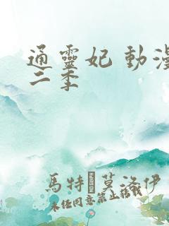 通灵妃 动漫第二季