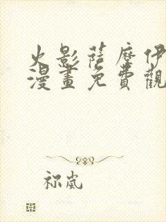 火影萨摩伊同人漫画免费观看