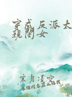 穿成反派太监的亲闺女