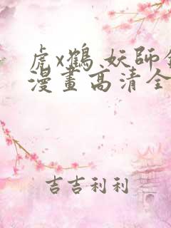 虎x鹤 妖师录漫画高清全集免费观看